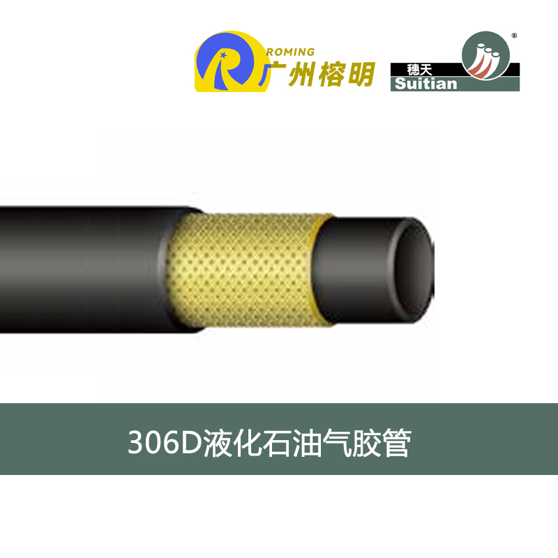 穗天306D系列液化石油氣膠管 機(jī)動車石油氣軟管 GB 20689  天河膠管廠 高壓軟管