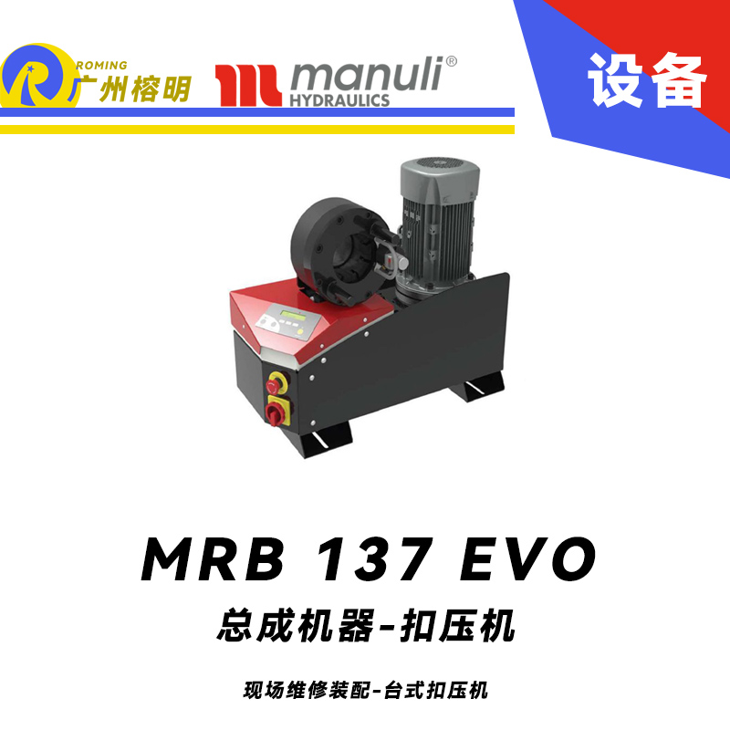 總成機器 扣壓機 MB 137 EVO 現(xiàn)場維修裝配 臺式扣壓機 SCE面板 1.1/4通徑扣壓 數(shù)字測微儀 瑪努利 Manuli 廣州經(jīng)銷